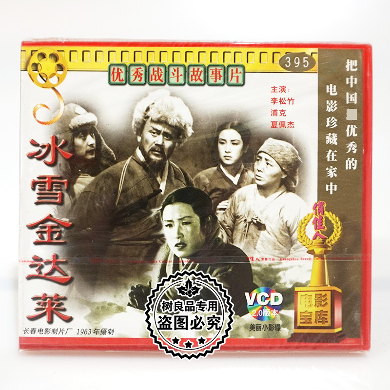 俏佳人正版老电影光盘 冰雪金达莱 2VCD碟片 李松竹 浦克 夏佩杰