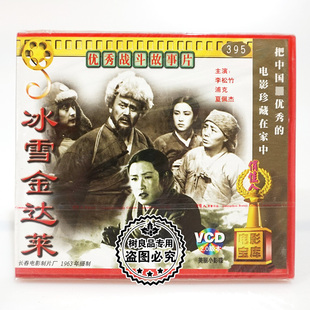 老电影光盘 浦克 冰雪金达莱 李松竹 夏佩杰 2VCD碟片 俏佳人正版