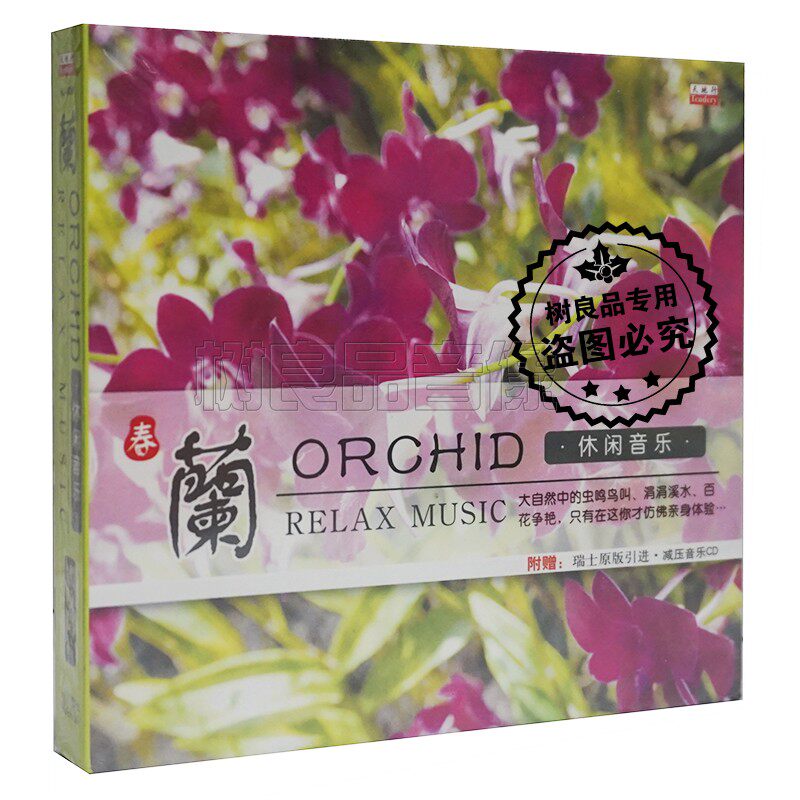 正版天地行唱片 春兰 休闲轻纯音乐 1CD 古筝排箫萨克斯小提琴