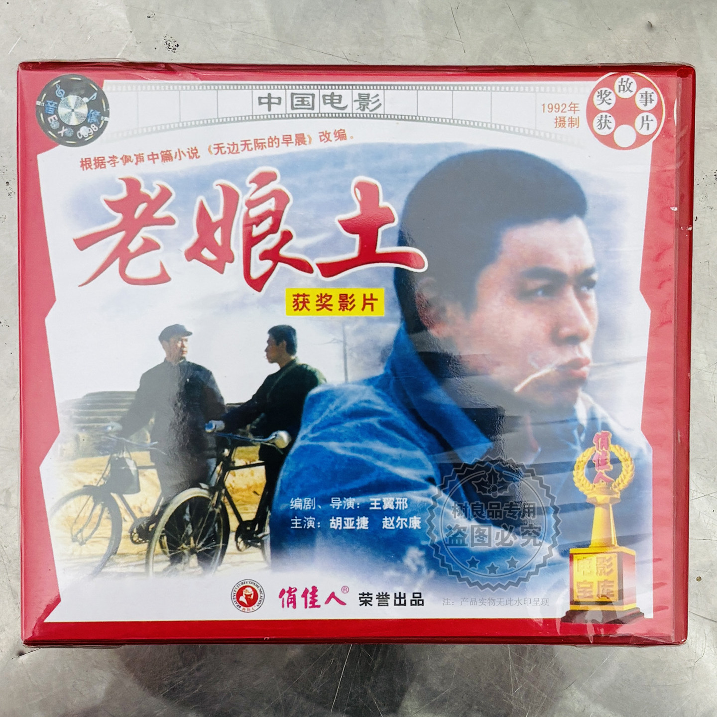 俏佳人正版老电影经典故事片 老娘土2VCD改编小说 胡亚捷 赵尔康