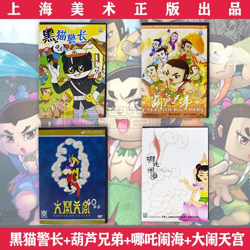 上海美术电影儿童动画片黑猫警长 哪吒闹海 葫芦兄弟 大闹天宫dvd