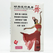 瘦身操光盘DVD时尚 五行健身操 流行瘦身舞初学教程视频动作分解
