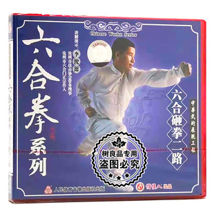 六合砸拳二路1VCD讲解演示：李俊德 六合拳系列 正版 武术教学碟片