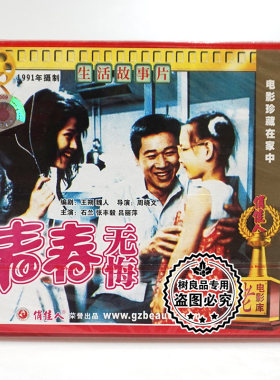 俏佳人正版经典老电影光盘 青春无悔2VCD碟片