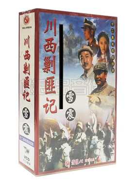 正版战争电视剧碟片 川西剿匪记 12VCD光盘 主演：郝国祥