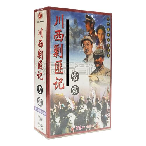 正版战争电视剧碟片 川西剿匪记 12VCD光盘 主演：郝国祥