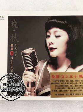 正版无比传真发烧 曼丽 女人三十 3/三 晚秋1CD 女声HIFI唱片