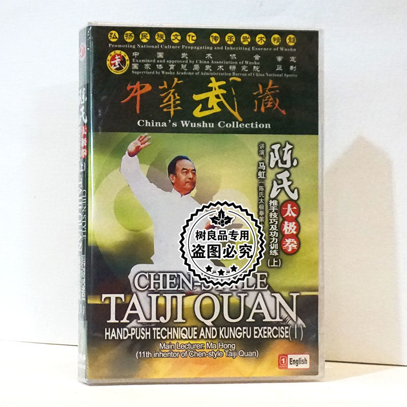 陈氏太极拳 推手技巧及功力训练上2DVD动作示范讲解教学光盘 马虹