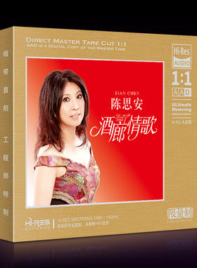 陈思安cd正版经典老歌酒廊情歌品质母盘1：1直刻无损cd碟片