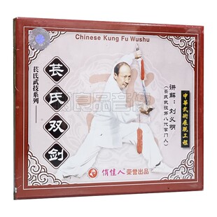 俏佳人正版武术光盘 苌氏武技系列 苌氏双剑 3VCD 讲解：刘义明