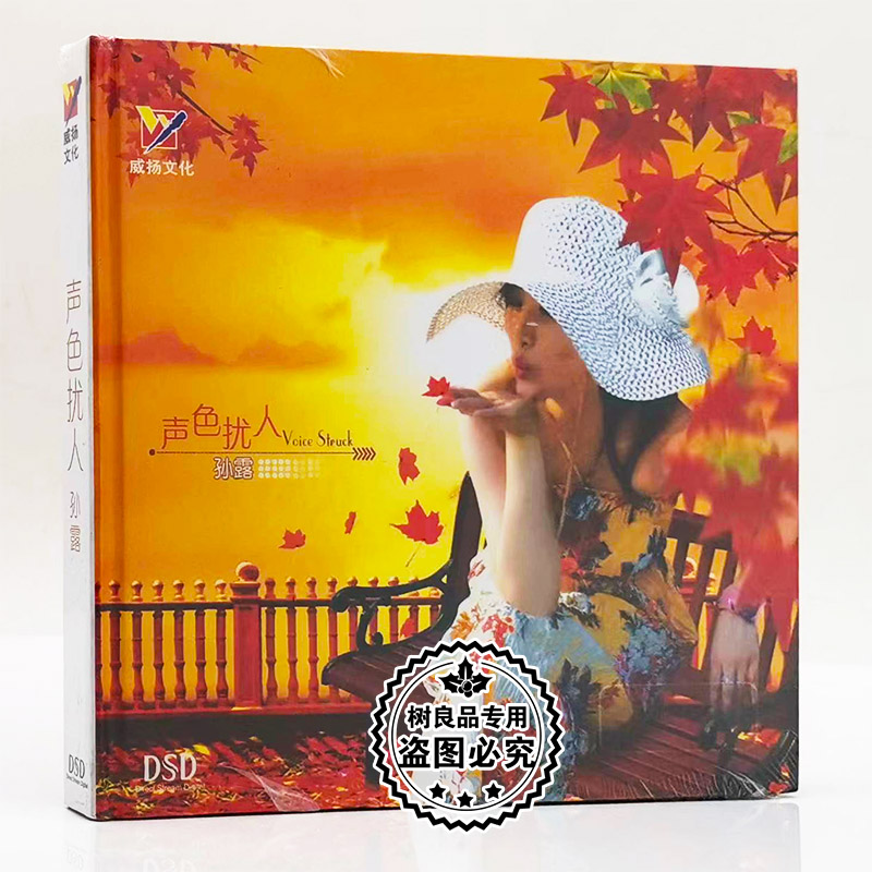 正版发烧碟CD光盘 威扬唱片 孙露 声色扰人 DSD CD汽车载音乐碟片