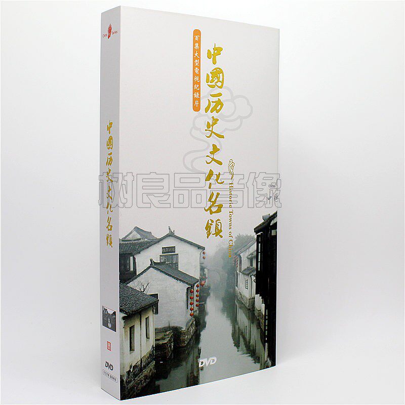 正版中国大型 百集大型电视纪录片中国历史文化名镇 精装8DVD碟片
