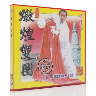 1VCD 正版 敦煌双圈 高定宝 介绍套路教学 俏佳人武术光碟大全系列