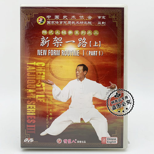 正版武术教学光盘 陈式太极拳系列之三 新架一路 上下 4DVD王西安
