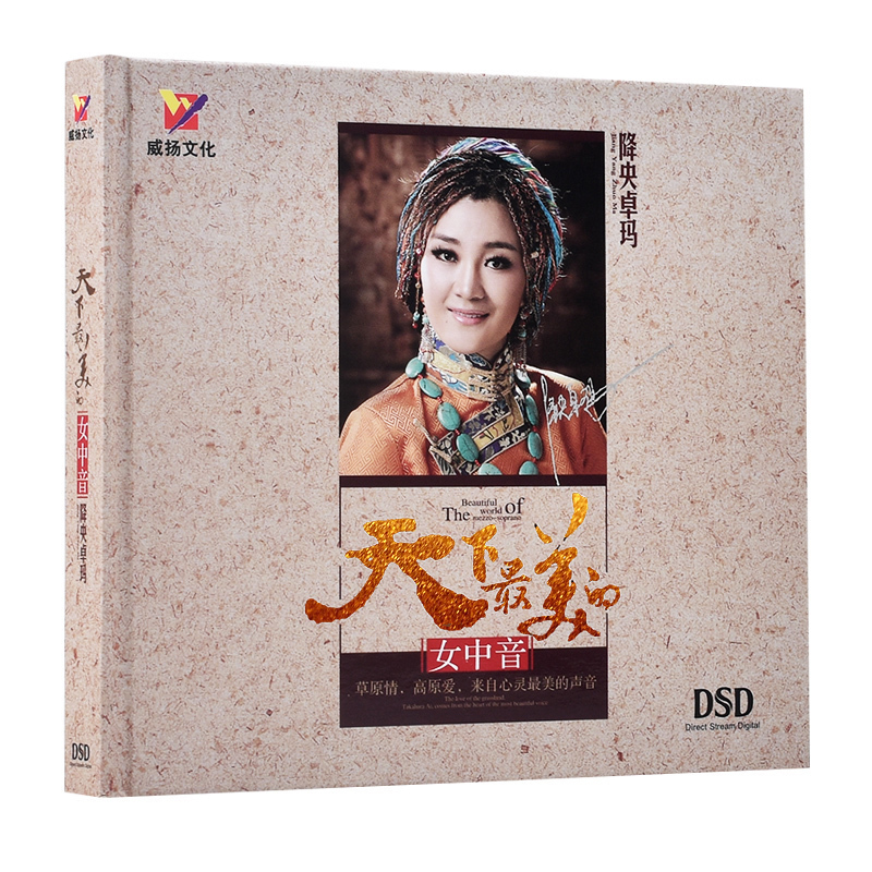 正版 降央卓玛cd专辑精选草原歌曲发烧音乐碟片汽车载CD光盘 DSD