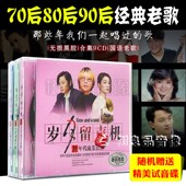 90年代经典 国语老歌CD音乐合辑70 怀旧老歌流行歌曲车载CD光盘