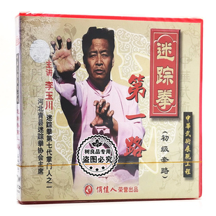 1VCD碟片光盘 俏佳人正版 初级套路 迷踪拳第一路 李玉川 武术教学