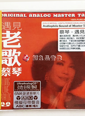 正版ABC发烧唱片蔡琴 CD遇见老歌 6N纯银镀膜压片 十七首永恒的歌
