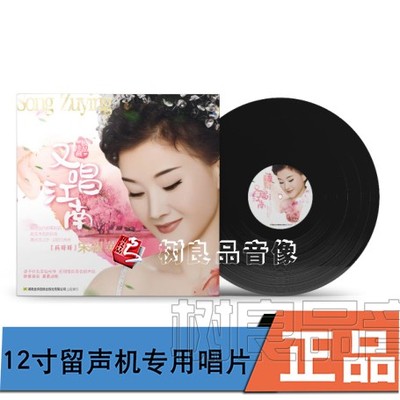 正版太平洋唱片 宋祖英 又唱江南 老歌老式留声机专用黑胶LP