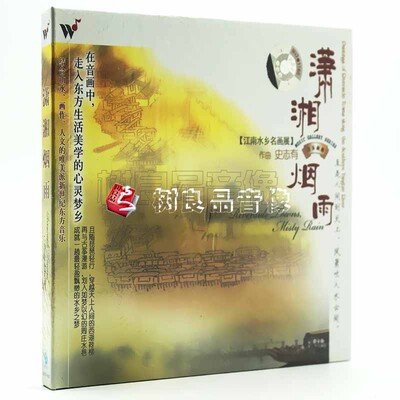 正版风潮唱片 潇湘烟雨 新世纪音乐民乐 纯音乐cd 江南水乡