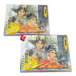 上下6VCD 黄素萍 主演： 淮剧 莲花庵 中国戏曲光盘 陈德林 正版