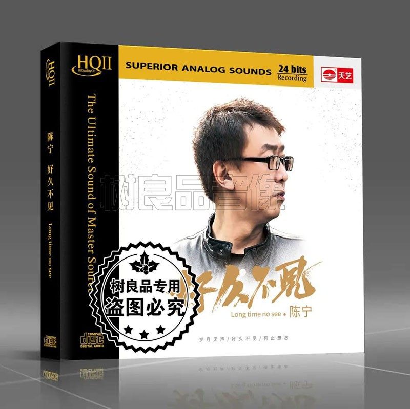 正版天艺唱片 2021专辑 陈宁 好久不见 HQ2HQCDII男声试音发烧CD