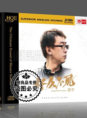 正版天艺唱片 2021专辑 陈宁 好久不见 HQ2HQCDII男声试音发烧CD