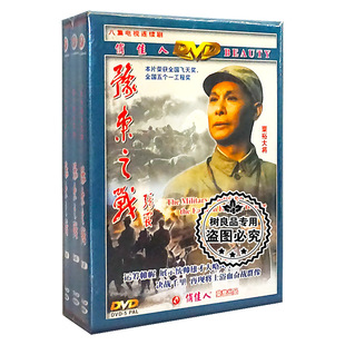 珍藏版 3DVD 8集电视剧碟片光盘 演员 谢伟才 豫东之战 正版