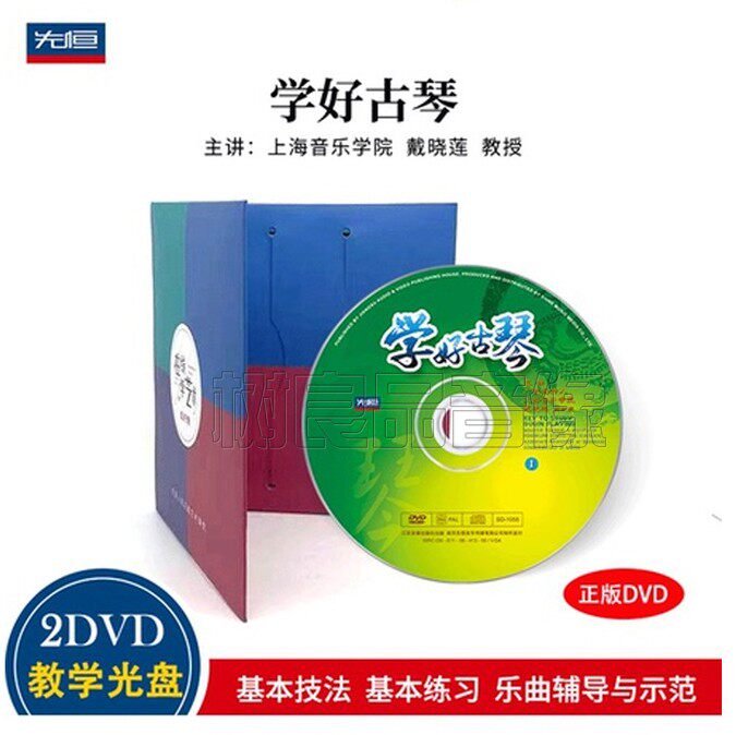 正版学好古琴戴晓莲初学者入门视频教程配谱基础教学2DVD正版光盘