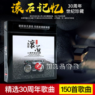 滚石30周年珍藏精选经典国语老歌曲汽车载CD光盘无损黑胶碟片正版