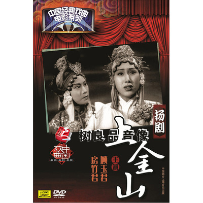正版中国唱片 中国经典戏曲电影系列 扬剧 上金山 DVD