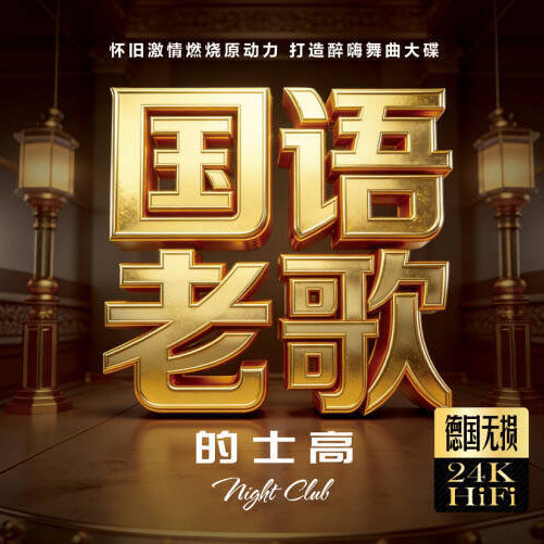 正版国语老歌劲爆的士高cd碟片经典中文DJ舞曲汽车载cd光盘