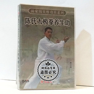 正版武术 陈家沟太极功夫系列 陈氏太极拳养生功1DVD碟片陈志强