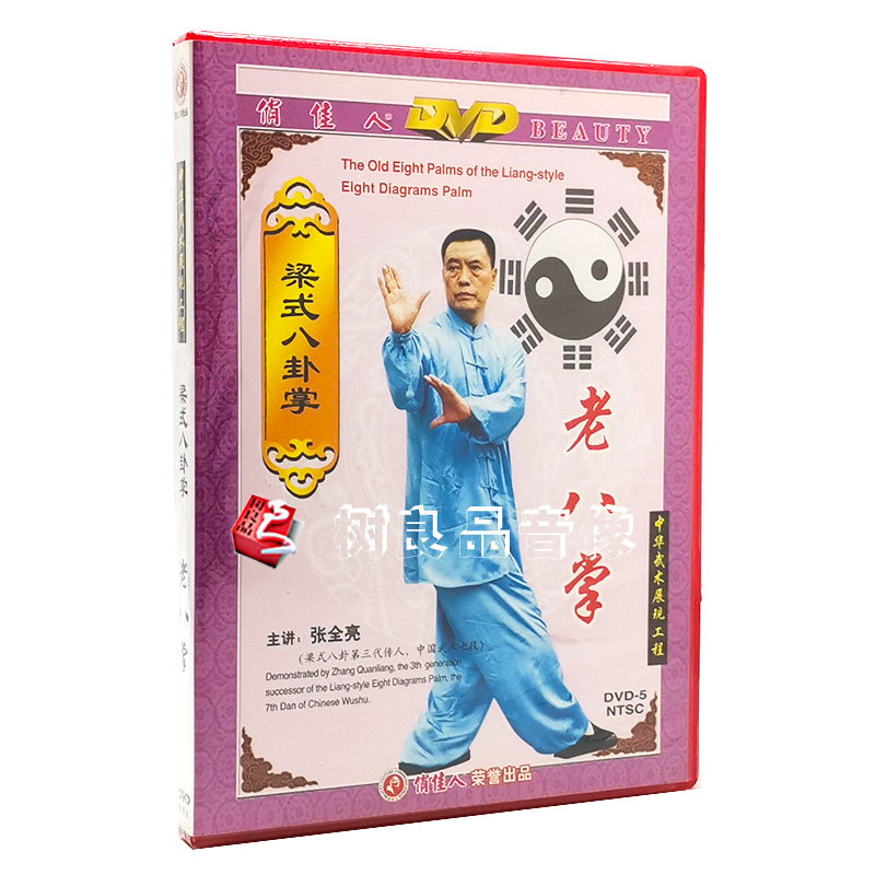 正版 武术教学 梁式八卦掌 老八掌 1DVD碟片光盘 主讲：张全亮
