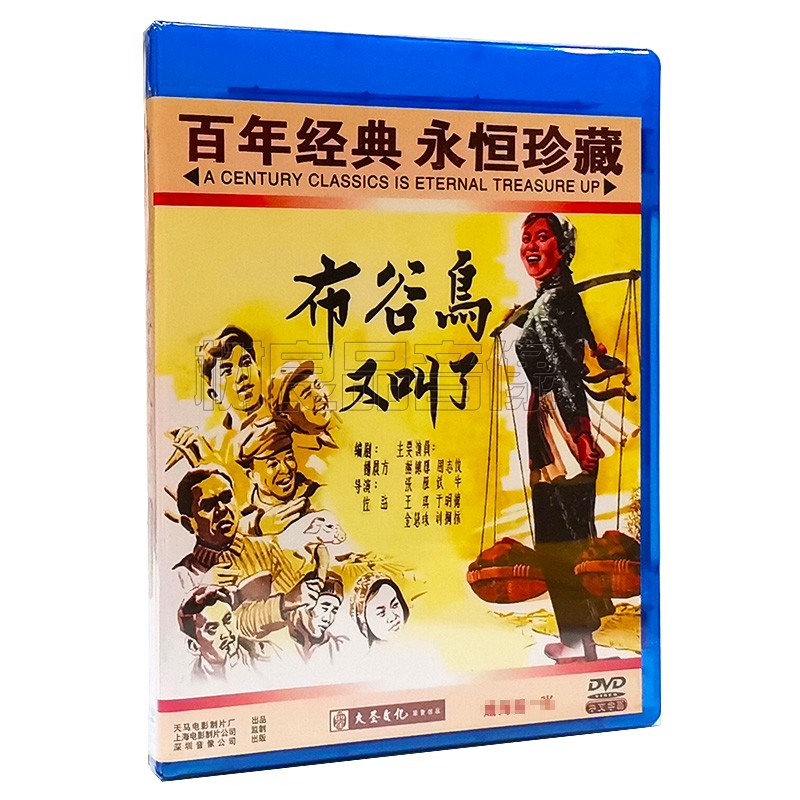 正版经典老电影碟片 布谷鸟又叫了 1DVD光盘 谢德辉 周志俊 向梅