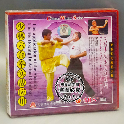 正版武术碟片 万籁声武术真传系列少林六合拳实战应用 1VCD梁超群