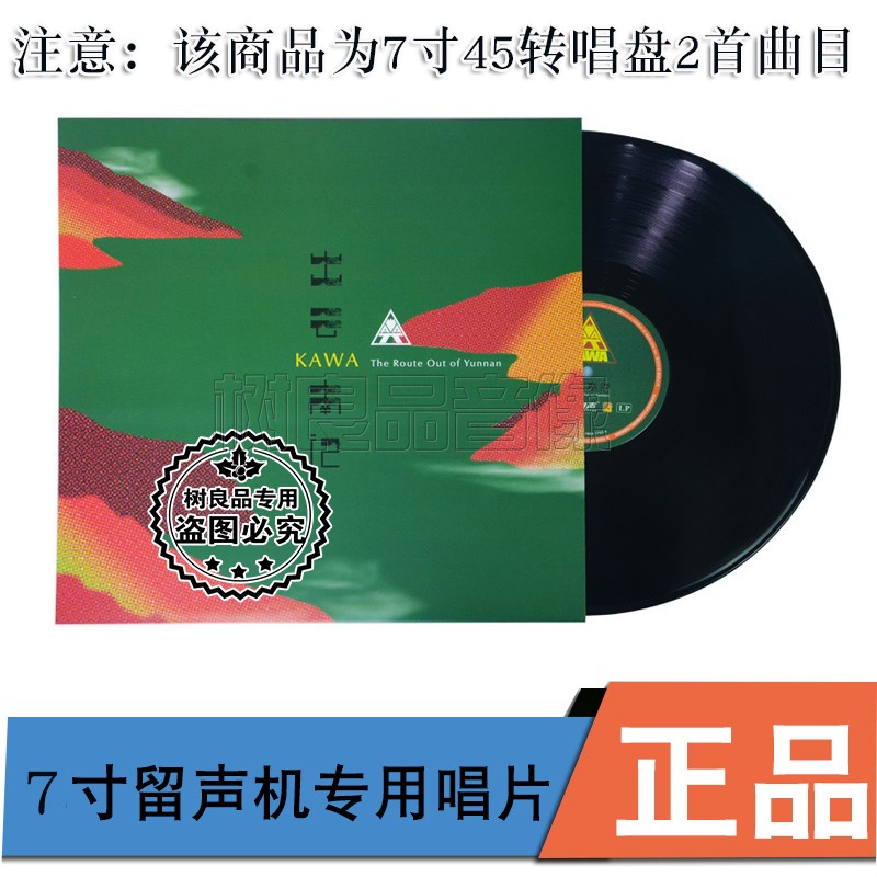 正版Kawa乐队 雷鬼 出云南记 老式留声机专用7寸LP黑胶唱片45转