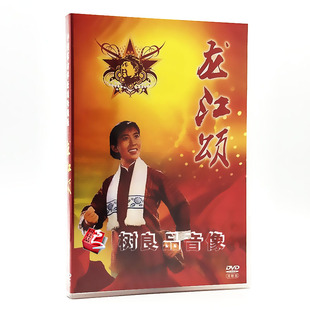 龙江颂 1DVD 戏曲光盘 李炳淑 周云敏 中国革命样板戏珍藏 正版