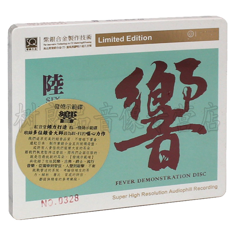 正版红音堂唱片紫银合金SQCD 响 陆 高品质无损音乐发烧碟示范CD