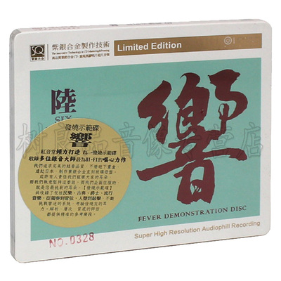正版红音堂唱片紫银合金SQCD 响 陆 高品质无损音乐发烧碟示范CD