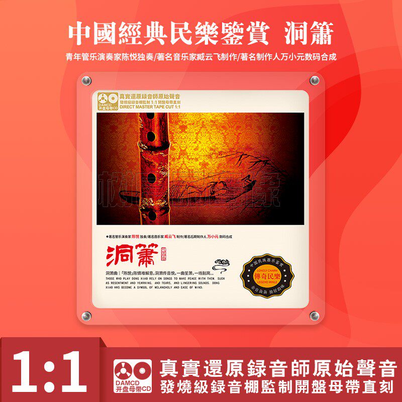 中国民族器乐民乐鉴赏 洞箫 正版母盘直刻高品质无损发烧碟CD