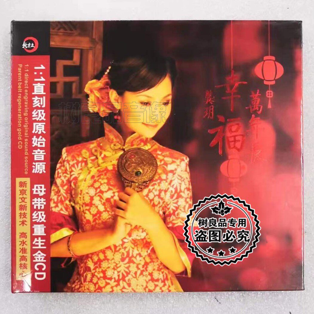 正版新京文唱片龚玥 幸福万年长 1CD 甜美女声民歌HiFi发烧试音碟