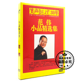 小品精选集 正版 范伟 笑声飘过30年 1DVD 车载dvd碟片小品