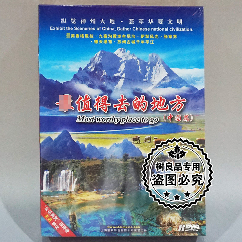 正版碟片中国行系列风光片 值得去的地方 中国篇6DVD九寨沟张家界