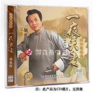 经典 戏曲绍剧 绍兴莲花落 CD光盘碟片 正版 一夜夫妻 胡兆海