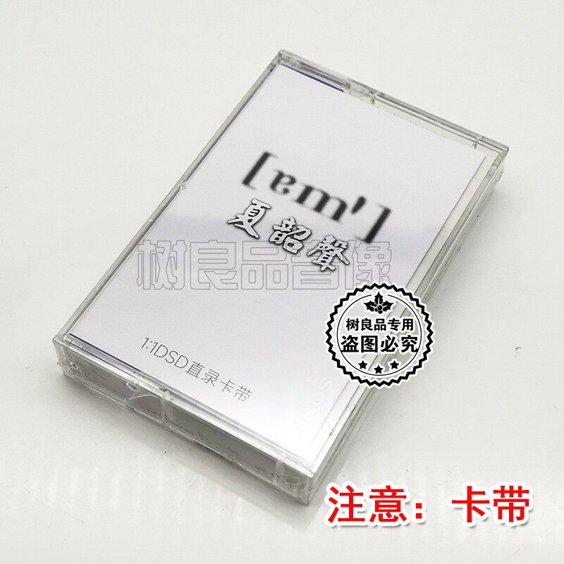 天弦唱片1:1 DSD直录卡带 夏韶声 谙 粤语爵士风格发烧专辑 磁带