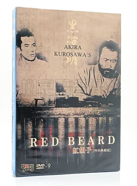 正版黑泽明电影 红胡子 Red Beard 特别典藏版 DVD碟片 三船敏郎