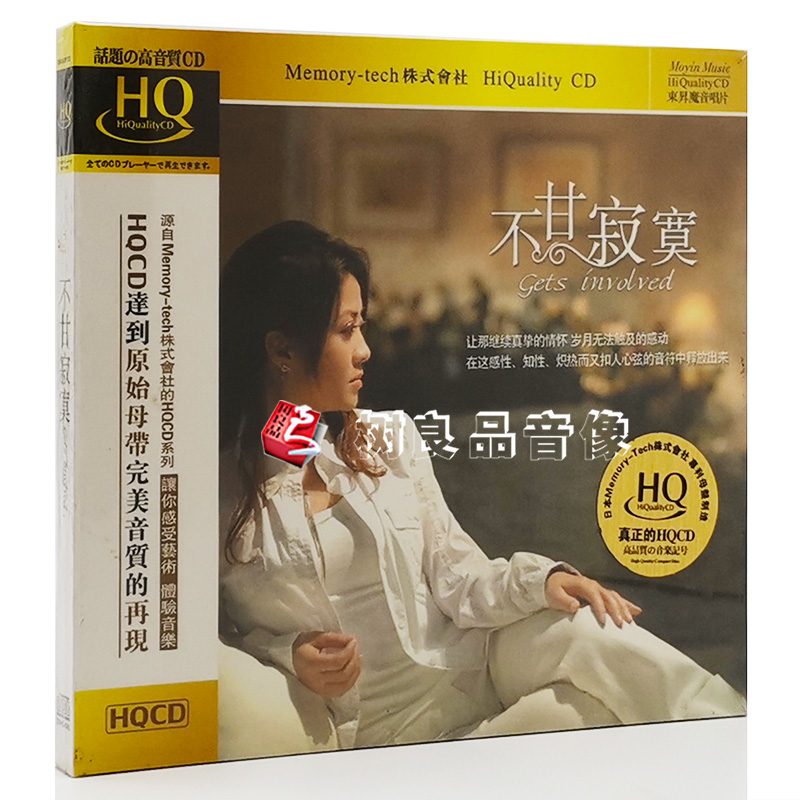 东升唱片 不甘寂寞 陈瑞 雷婷 侃侃 孙露等 HQCD 1CD 正版发烧碟