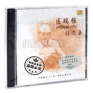 纯银版 中国唱片 区瑞强精选集 国粤语男声试音 发烧碟 1CD 正版