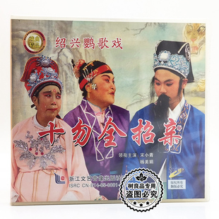 十勿全招亲2VCD碟片 绍兴鹦歌戏 主演：宋小青 戏曲光盘 正版